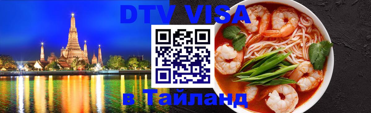 Долгосрочная виза DTV в Тайланд Дублин 