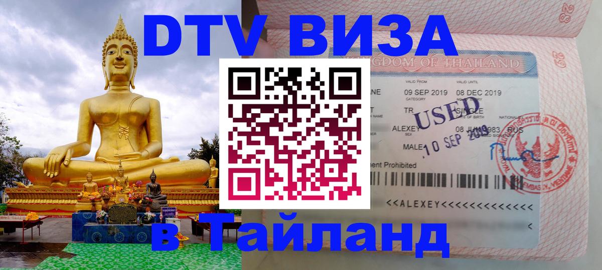 Стоимость и условия DTV визы — оформление в Таиланд под ключ - 21.11.2025 